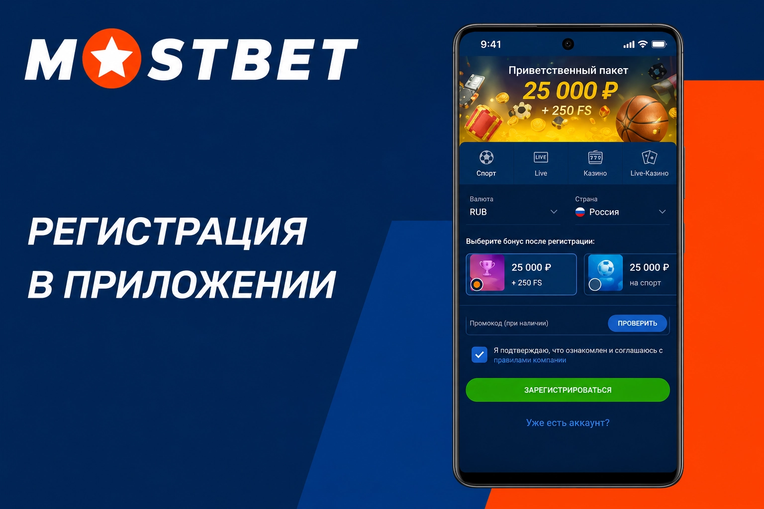 Регистрация в приложении Mostbet - Мостбет скачать